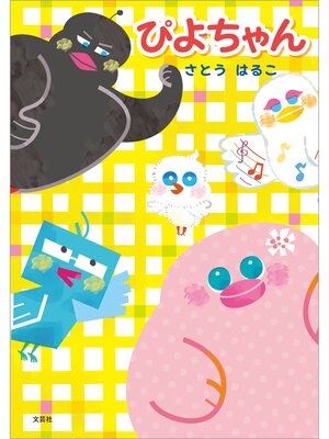 cover image of ぴよちゃん